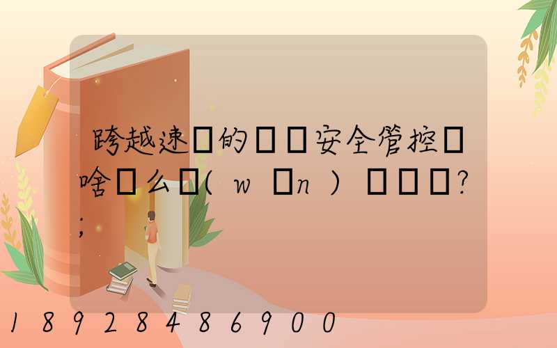 跨越速運的運輸安全管控為啥這么穩(wěn)？